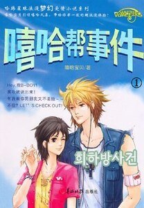 嘻哈帮事件