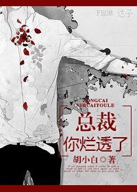 總裁,你爛透了