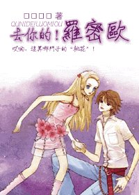 《去你的!羅密歐》