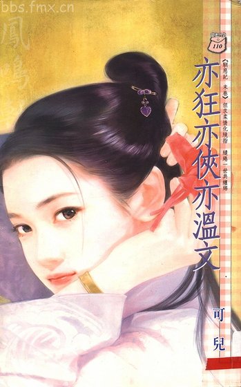 亦狂亦侠亦温文(驯恶记系列之四)
