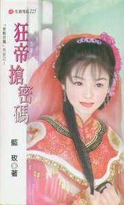 狂帝抢密码(爱情密码系列)