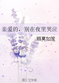 親愛的，別在夜裏哭泣