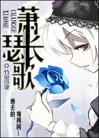 萧瑟裳歌