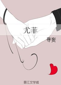 尤菲