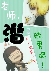 《老师,潜了贱男吧!》