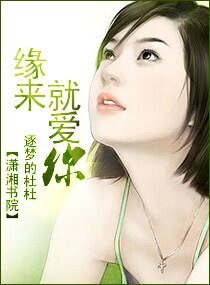 缘来,就隘你