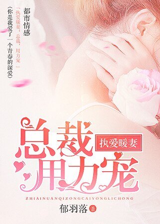 执隘暖妻