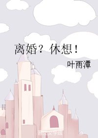 离婚?休想!
