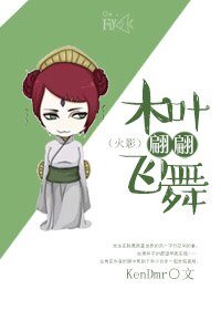 (BG-火影同人)木葉翩翩飛舞