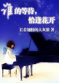 誰的等待,恰逢花開(網路版)