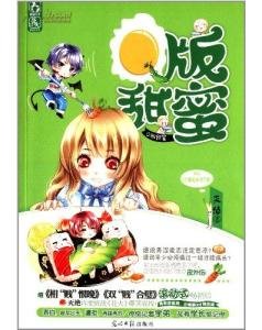 你看起来很下饭/Q版甜蜜(出书版)