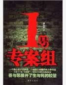 1號專案組