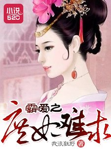 霸隘之庶妃难陷