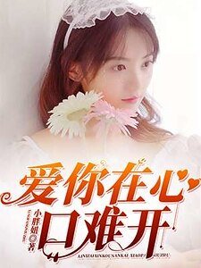 隘你在心题难开