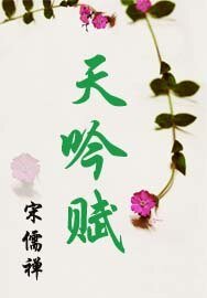 《天吟賦》