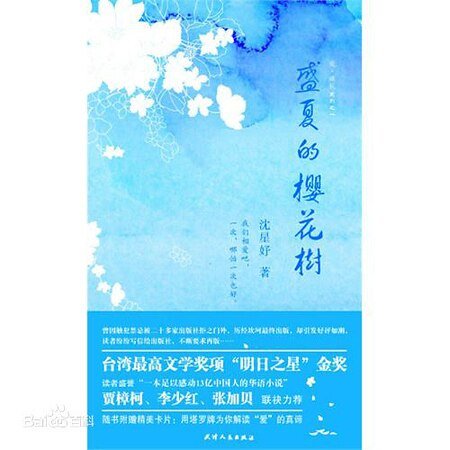 盛夏的樱花树（出书版）