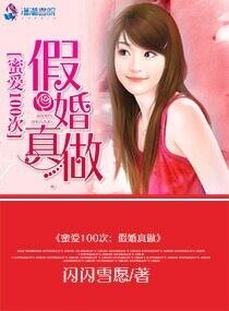 蜜愛100次：假婚真做
