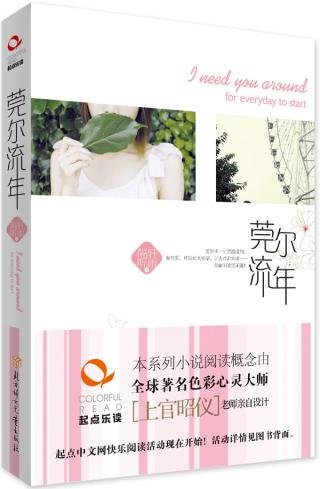 莞尔流年(出书版)
