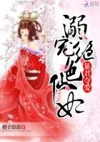 《暴君奪愛:溺寵絕色仙妃》