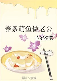 养条萌鱼做老公