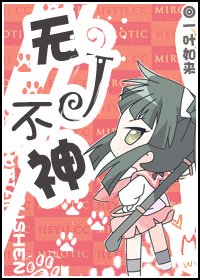 無J不神