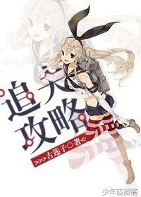 《追夫攻略》