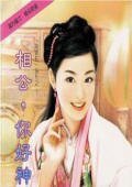 相公,你好神(為君狂之三)