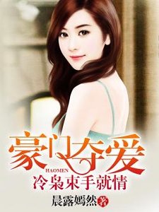 豪门夺爱:冷枭束手就情