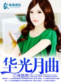 华光月曲