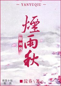烟雨秋
