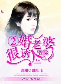 二婚老婆很誘人/二婚老婆