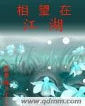 相望在江湖