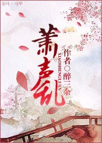萧声乱(女尊)