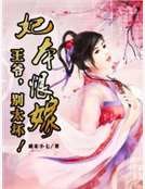 妃本恨嫁:王爷,别太徊!