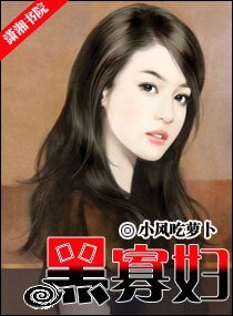 《黑寡婦文》