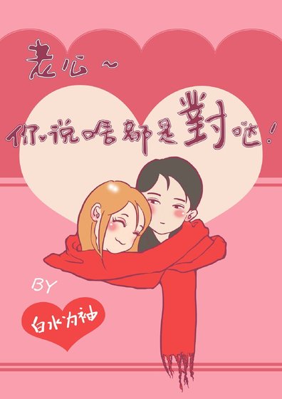 老公你说啥都是对哒
