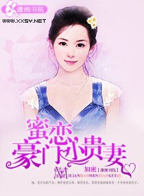 蜜戀,豪門小貴妻