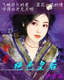 傾世紅顏的情殤:絕色皇后