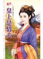 皇上是情夫(人生第二回赫之一)