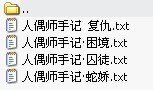 人偶师手记
