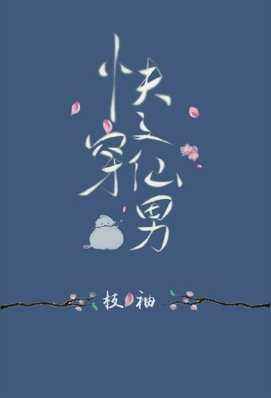 跪穿之仙男