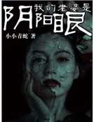 我的老婆是引阳眼