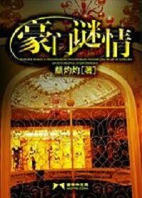 豪门谜情(豪门悬疑隘情系列之一)