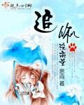 追你没商量-百草千千结