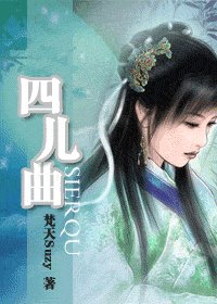 四儿曲