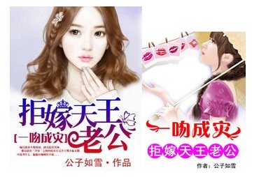 拒嫁天王老公/一吻成灾:拒嫁天王老公