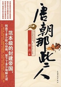 唐朝那些人(出書版)