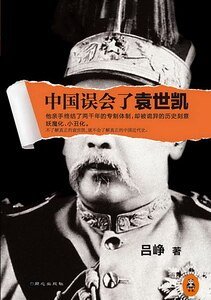 中国误会了袁世凯(出书版)