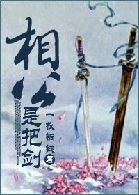 相公是把劍