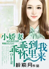 小嬌妻,乖乖到我碗裏來